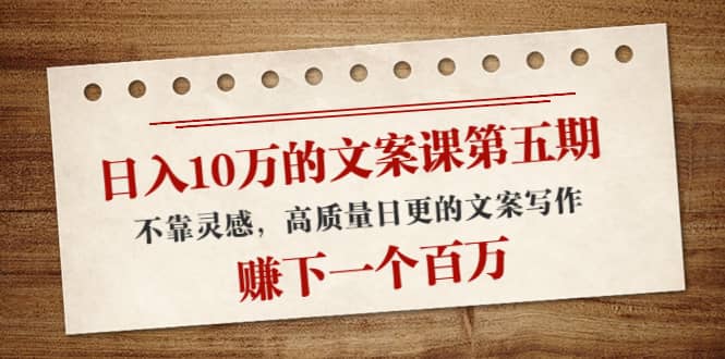 文案课第五期， 不靠灵感，高质量日更的文案写作-知一项目网