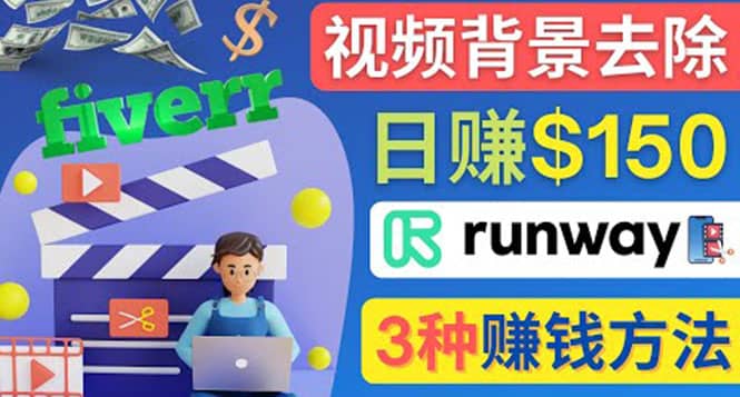 点点鼠标，日赚150美元，利用次世代视频剪辑软件Runway赚钱的3种方法-知一项目网