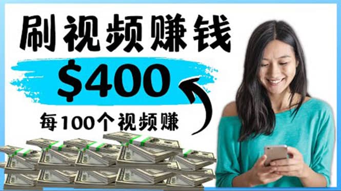 2022最快赚钱方法 刷视频也能赚钱的项目：每100个视频赚100美元-白马科技