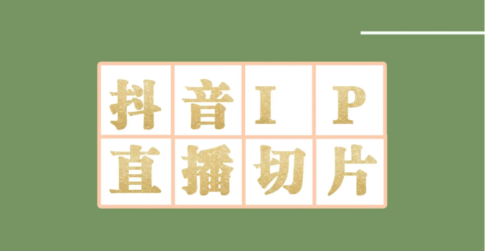 外面收费1980的抖音明星直播切片玩法，超详细教程-白马科技