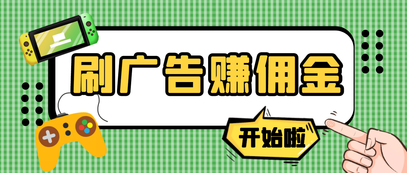 【高端精品】最新手动刷广告赚佣金项目【详细教程】-白马科技