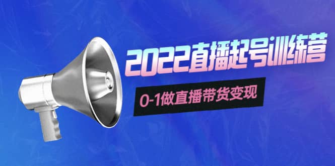 3天直播起号训练营，0-1做直播带货变现，快速建立流量感知-白马科技