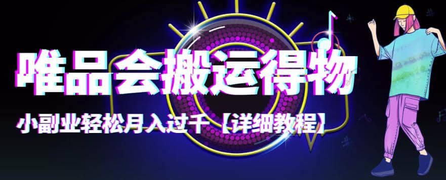 【稳定低保】唯品会搬运得物【详细教程】-知一项目网