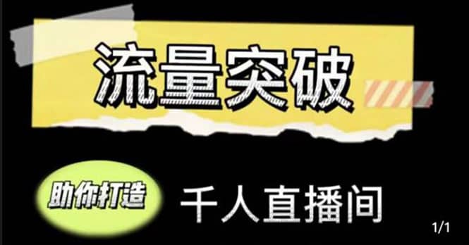直播运营实战视频课，助你打造千人直播间（14节视频课）-知一项目网