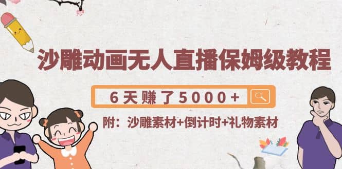 沙雕动画无人直播保姆级教程(附沙雕素材 倒计时 礼物素材)-白马科技