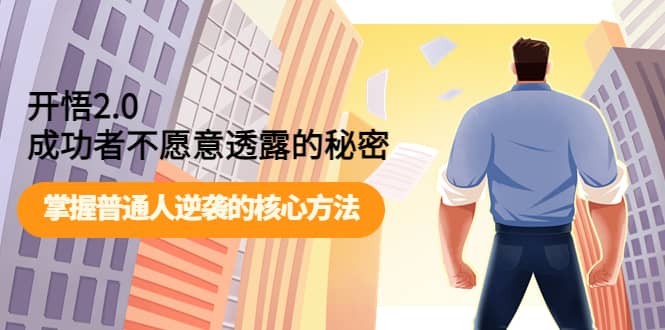 开悟2.0成功者不愿意透露的秘密：掌握普通人逆袭的核心方法-知一项目网