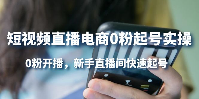 短视频直播电商0粉起号实操，0粉开播，新手直播间快速起号-白马科技
