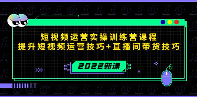 2022短视频运营实操训练营课程，提升短视频运营技巧 直播间带货技巧-知一项目网