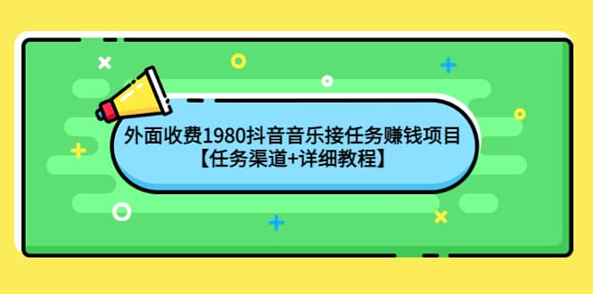 外面收费1980抖音音乐接任务赚钱项目【任务渠道 详细教程】-知一项目网