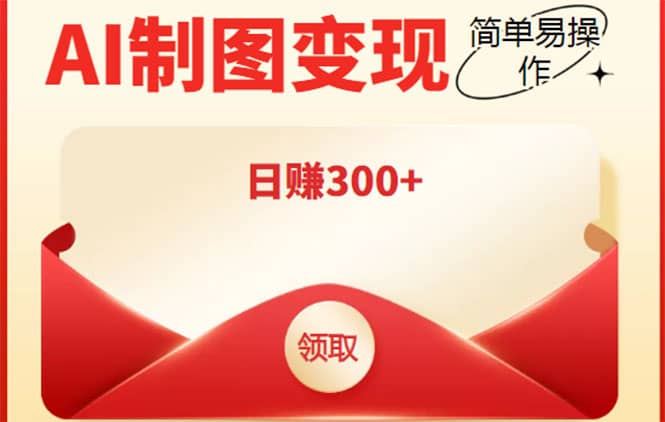 外面割998的智能ai制图，利用抖音变现项目【教程 软件】-知一项目网