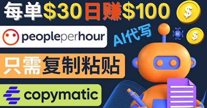 利用AI文章写作工具 每单30美元，日赚100美元，只需复制粘贴-知一项目网