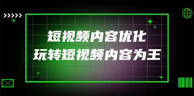 某收费培训：短视频内容优化，玩转短视频内容为王（12节课）-白马科技