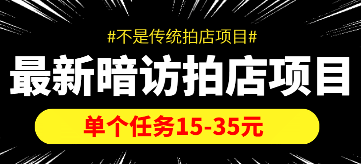 【信息差项目】最新暗访拍店项目，单个任务15-35元（不是传统拍店项目）-知一项目网