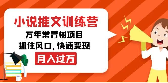 小说推文训练营，万年常青树项目，抓住风口-白马科技