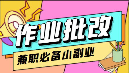 【信息差项目】在线作业批改判断员【视频教程 任务渠道】-知一项目网