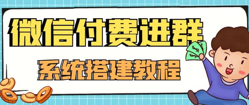 外面卖1000的红极一时的9.9元微信付费入群系统：小白一学就会（源码 教程）-知一项目网