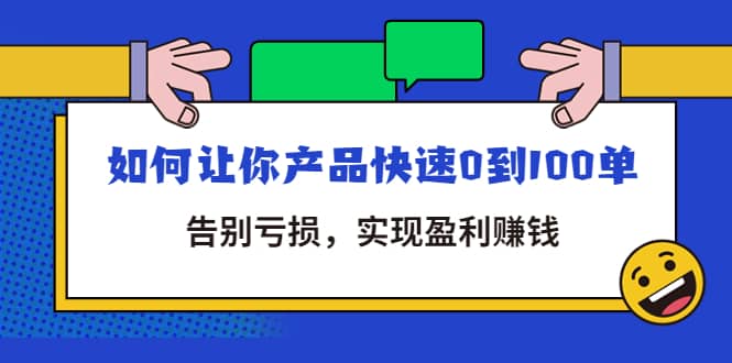 拼多多商家课：如何让你产品快速0到100单，告别亏损-知一项目网
