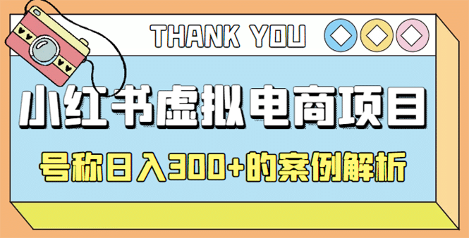 最新小红书项目-学科虚拟资料搞钱玩法，案例解析-白马科技