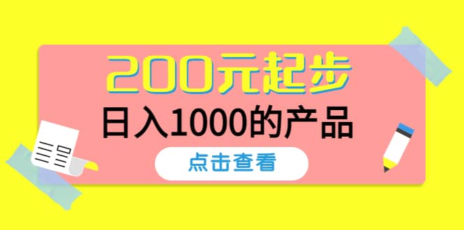 酷酷说钱，200元起步的产品（付费文章）-知一项目网