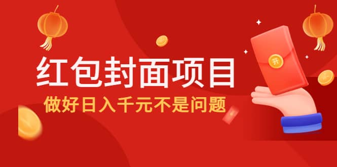 2022年左右一波红利，红包封面项目-知一项目网