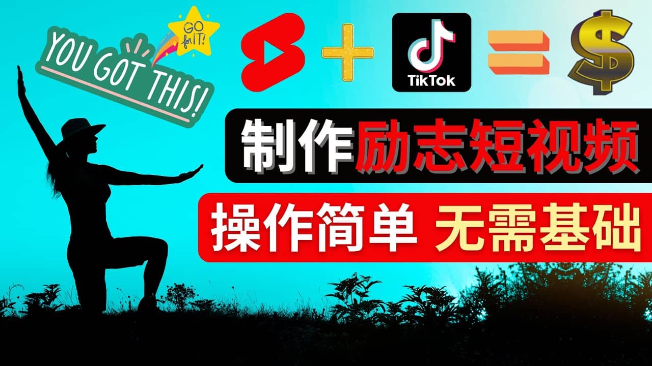 制作Tiktok, Youtube Shorts励志短视频-白马科技