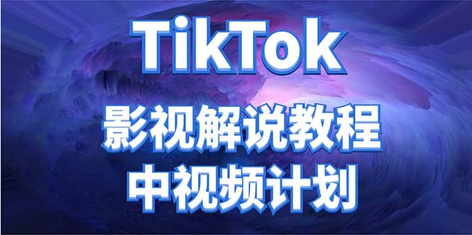 外面收费2980元的TikTok影视解说、中视频教程-知一项目网