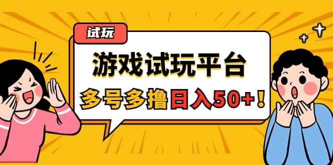 游戏试玩按任务按部就班地做，可多号操作-知一项目网