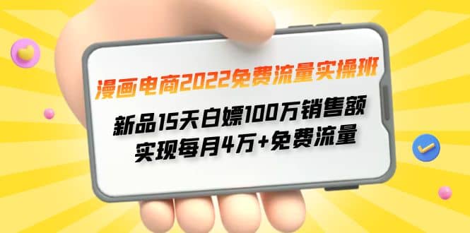 漫画电商2022免费流量实操班-知一项目网