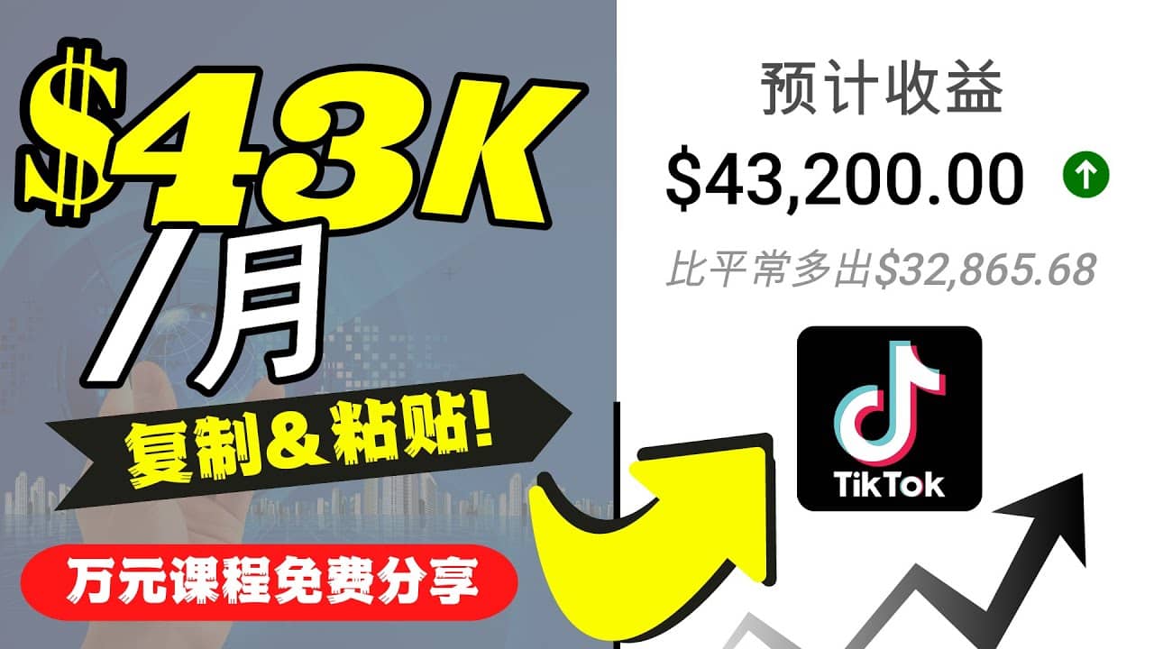 2022抖音国际版Tiktok赚钱项目：每天上传一个视频就轻松月入$43200美元-白马科技