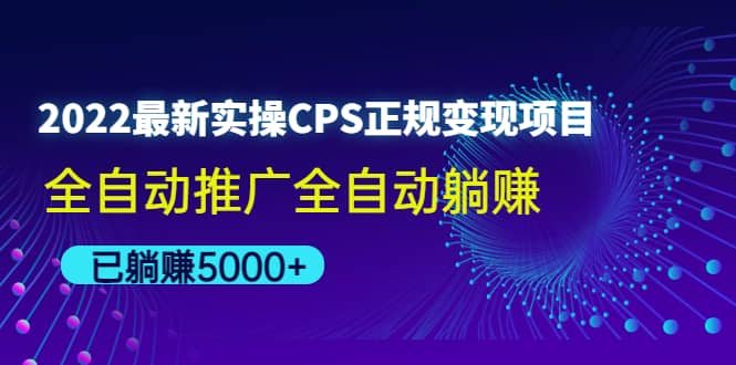 2022最新实操CPS正规变现项目，全自动推广-知一项目网