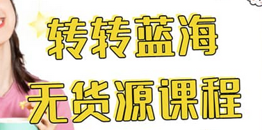 转转电商教程 转转蓝海无货源 多账号操作-知一项目网