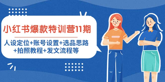 小红书爆款特训营11期：人设定位 账号设置 选品思路 拍照教程 发文流程等-知一项目网