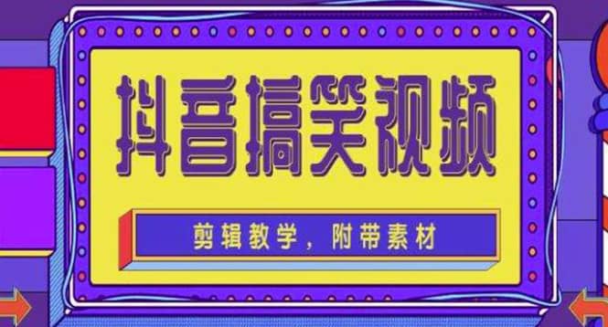 抖音快手搞笑视频0基础制作教程，简单易懂【素材 教程】-知一项目网