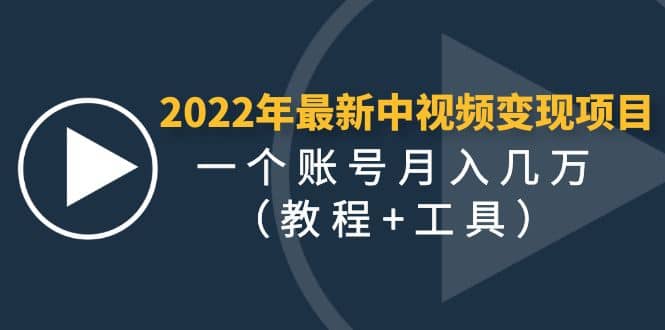 2022年最新中视频变现最稳最长期的项目（教程 工具）-知一项目网