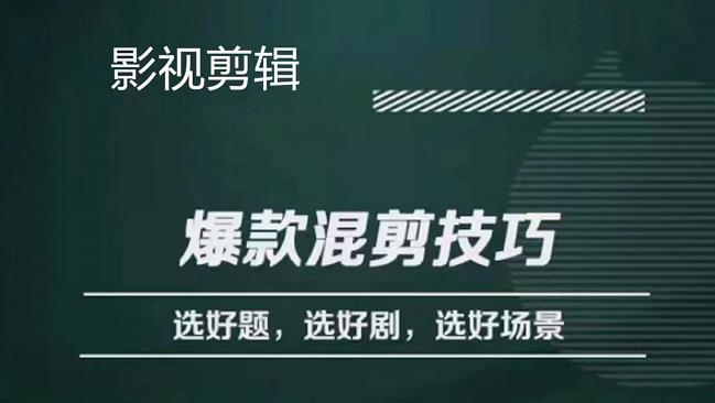 影视剪辑爆款混剪技巧，选好题，选好剧，选好场景，识别好爆款-知一项目网