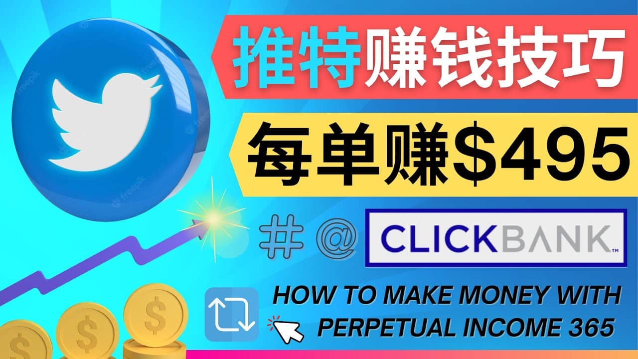 每单佣金收入495美元- 推广Twitter推广热门Clickbank商品赚钱-知一项目网