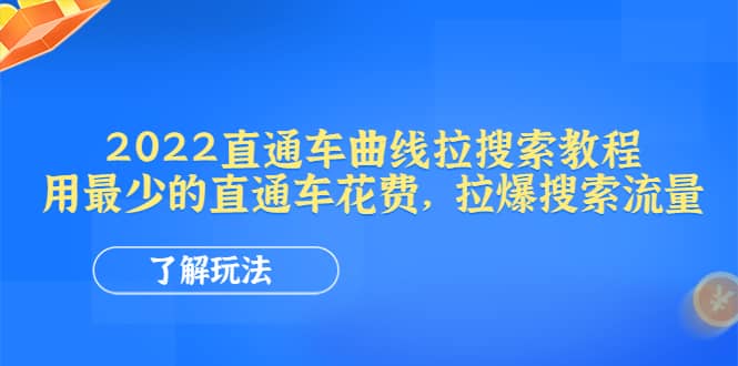 2022直通车曲线拉搜索教程：用最少的直通车花费，拉爆搜索流量-知一项目网