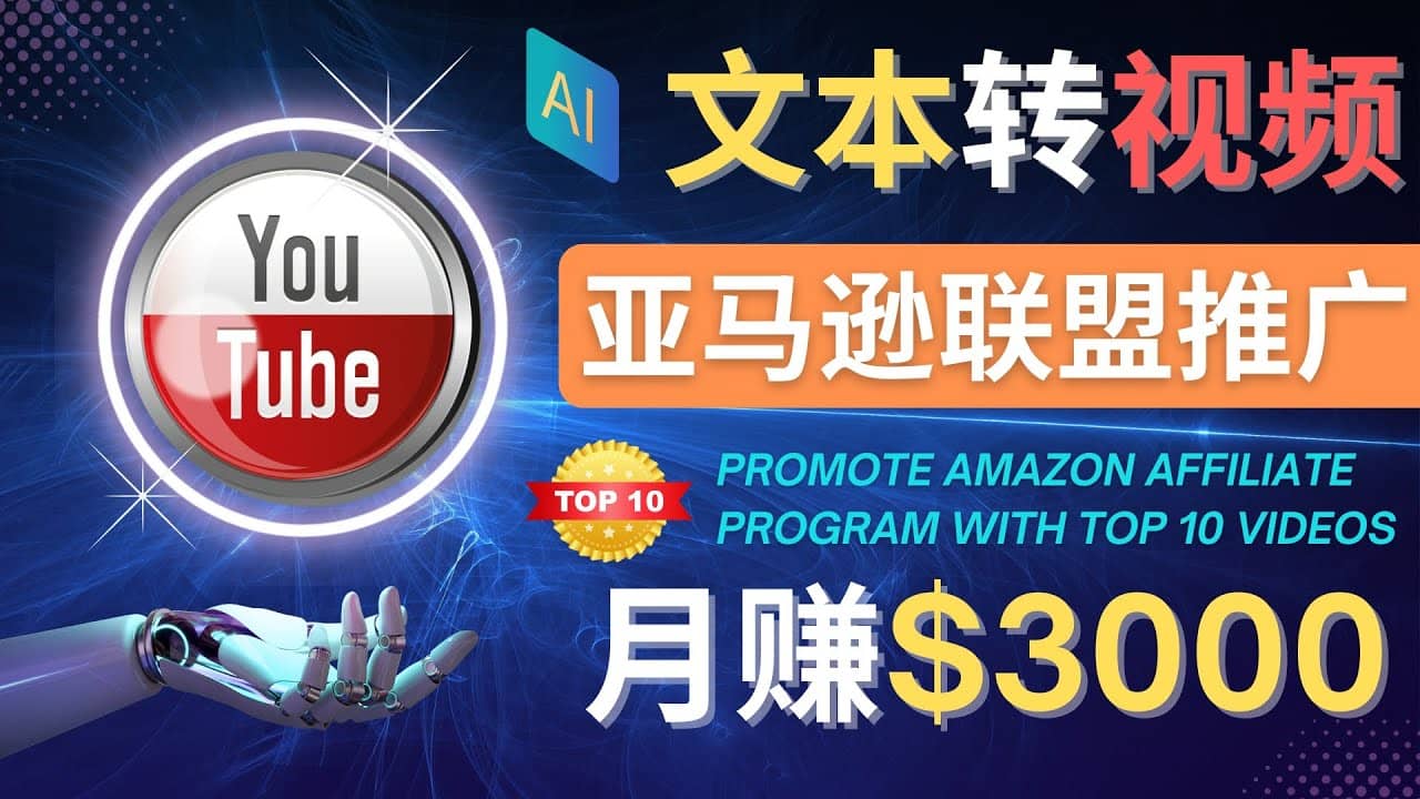 利用Ai工具制作Top10类视频,月赚3000美元以上–不露脸，不录音-白马科技