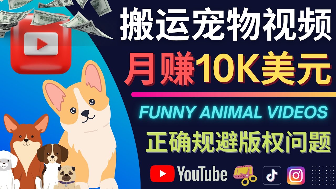 搬运TIKTOK视频到YouTube，并进行二次创作，月赚1万美元以上-知一项目网