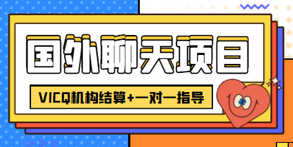 外卖收费998的国外聊天项目，打字一天3-4美元轻轻松松-知一项目网