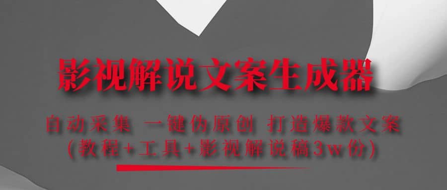 影视解说文案生成器：自动采集 一键伪原创 打造爆款文案(工具 解说稿3w份)-知一项目网