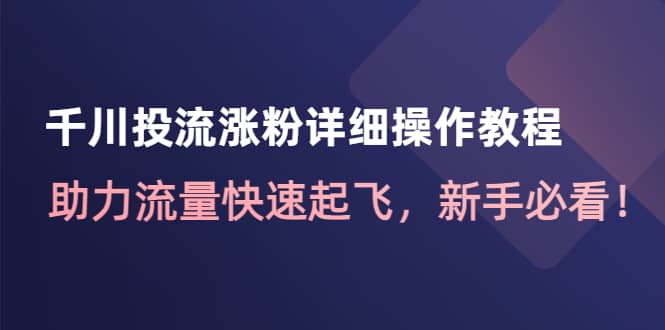 千川投流涨粉详细操作教程：助力流量快速起飞，新手必看-白马科技