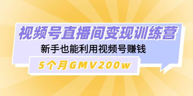视频号直播间变现训练营-白马科技