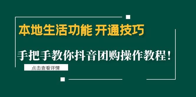本地生活功能 开通技巧：手把手教你抖音团购操作教程-知一项目网