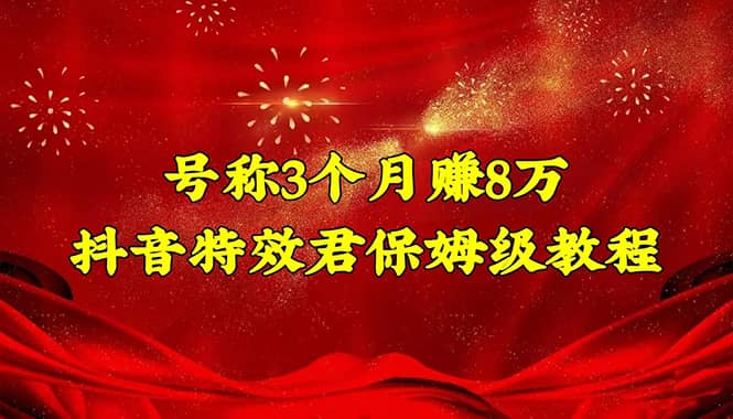抖音特效君保姆级教程（教程 软件）-知一项目网