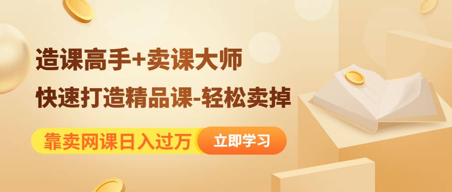 《造课高手 卖课大师》快速打造精品课-轻松卖掉-知一项目网