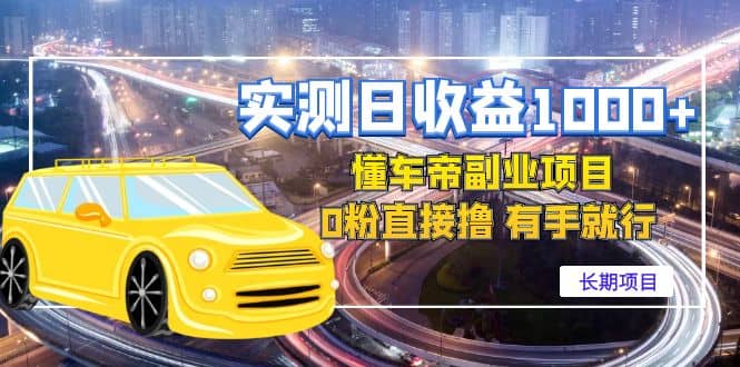 懂车帝副业 0粉直接撸 有手就行（长期项目）-知一项目网
