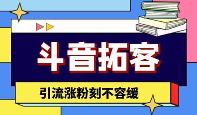 斗音拓客-多功能拓客涨粉神器，涨粉刻不容缓-白马科技