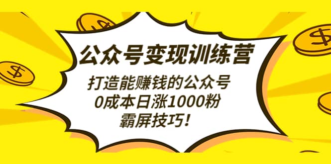 公众号变现训练营（第3期）-知一项目网