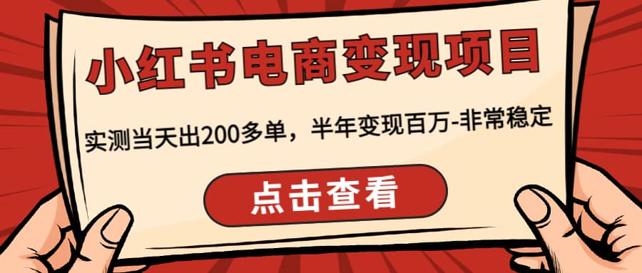 小红书电商变现项目：实测当天出200多单-知一项目网
